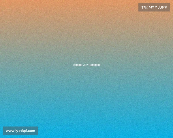 扬州两大赛事 2021扬州有什么比赛